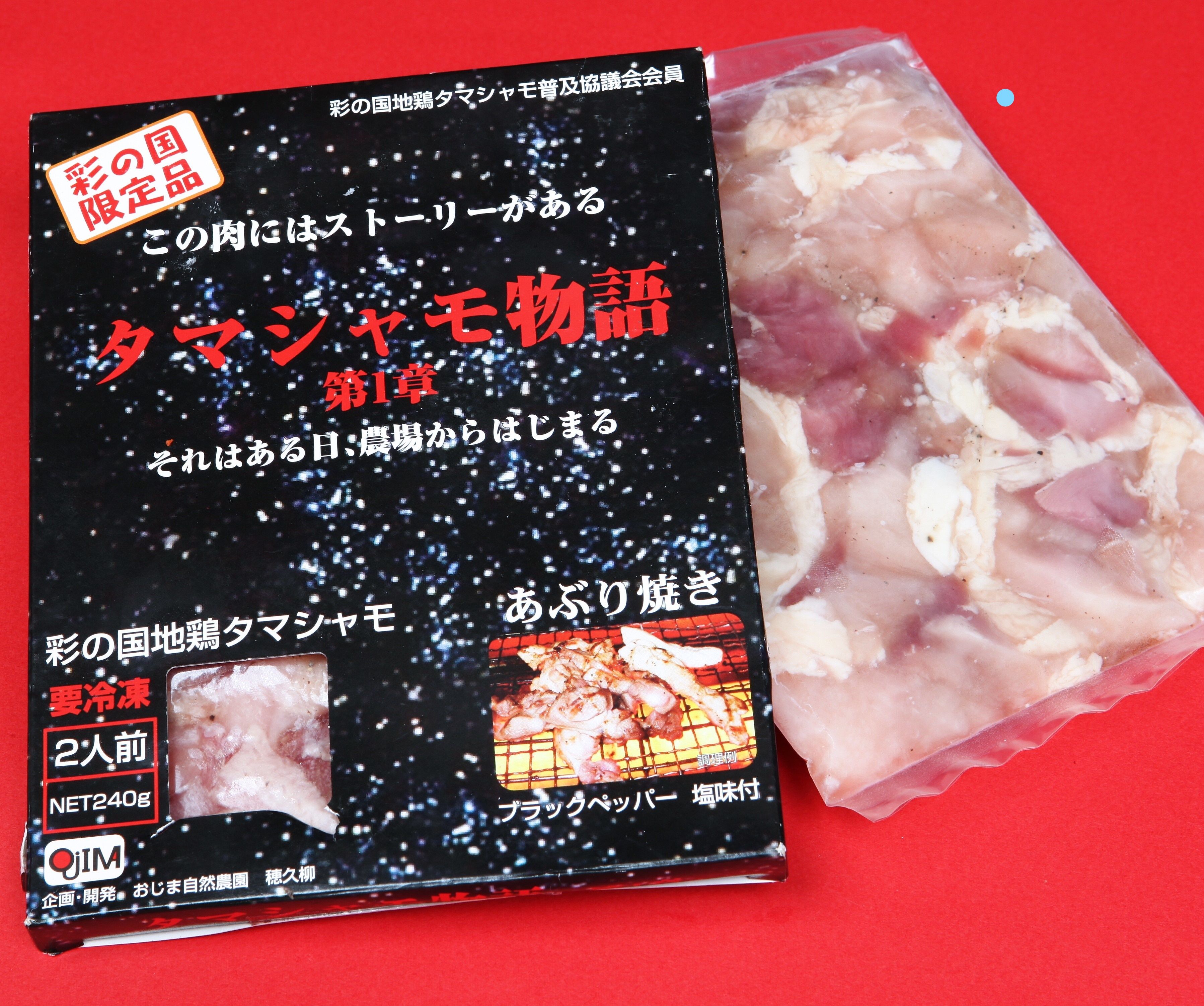 地鶏タマシャモ専門店 穂久柳 おじま自然農園